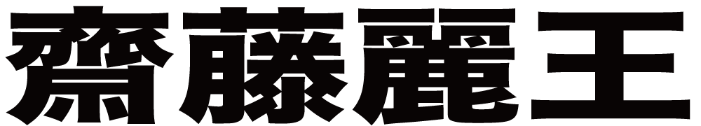 齋藤麗王 ボクシングチケットドットコム